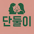 xZguu4bAbXQ-channel-avatar-단둘이