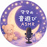 e0igoGd1pFw-channel-avatar-ママの音遊びASMR