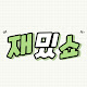 재밌쇼