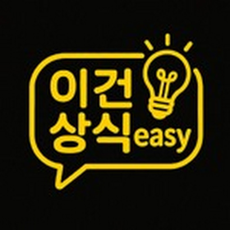 이건상식easy