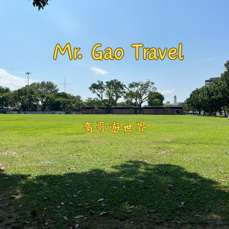 高哥遊世界 Mr. Gao Travels