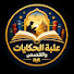 WDX2p2p7-BQ-channel-avatar-علبة الحكايات والقصص