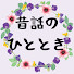 m7MtEKEbLJ4-channel-avatar-昔話のひととき