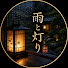 D_23C1cYNWU-channel-avatar-雨と灯り