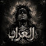 LbNakZVZOlo-channel-avatar-العراب