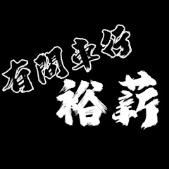 有間車行叫裕薪アイコン画像