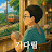 @세비_동탄