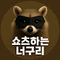 숏구리 채널 프로필