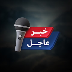 خبر عاجل