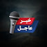 0ujiLkYQ7X0-channel-avatar-خبر عاجل