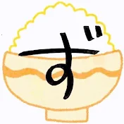 ずるい飯備忘録