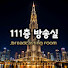 wm4IOnJo8s0-channel-avatar-111층 방송실