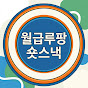 월급루팡 숏스낵