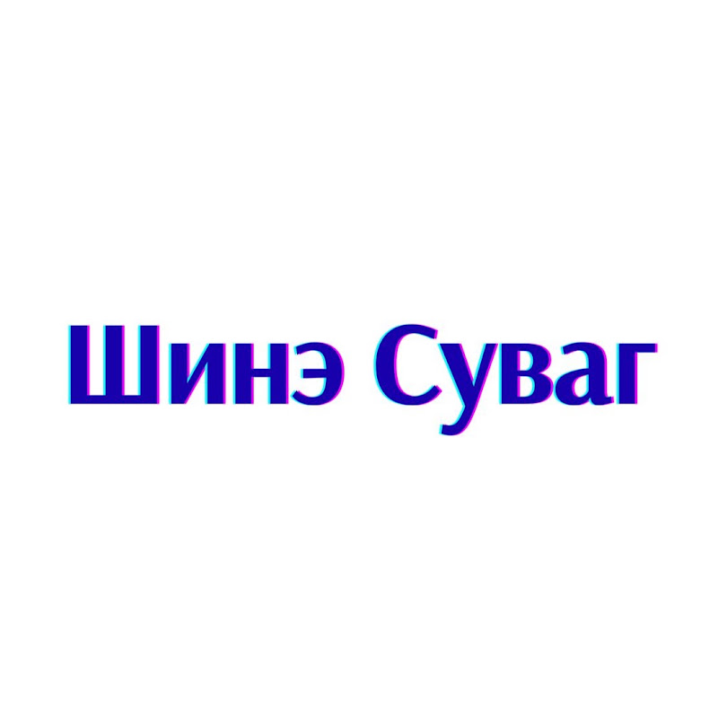 Шинэ Суваг