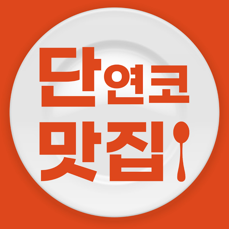 단연코맛집