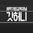 갓허니[세력기법교육채널]