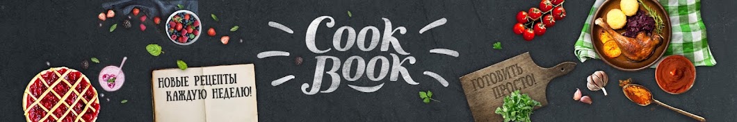 Ð ÐµÑ†ÐµÐ¿Ñ‚Ñ‹ CookBook Avatar canale YouTube 
