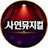 3xf1OY0wY40-channel-avatar-사연뮤지컬