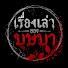 v229C-XSxcU-channel-avatar-เรื่องเล่าของบุษบา