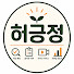 aTv-Rd8UCiQ-channel-avatar-허긍정 | 직접 해보고 알려드립니다