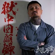武井勇輝のYouTube