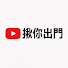 HPqrLW_TJr8-channel-avatar-揪你出門