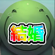 はりーシ結婚チャンネル