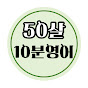 50살에 시작하는 10분 영어 썸네일