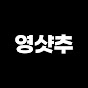 영샷추