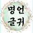 YpoG9jWZ-70-channel-avatar-묵직한한줄