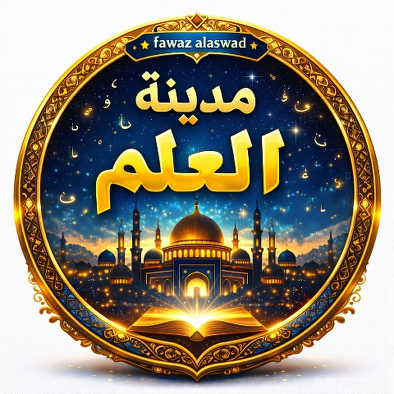 مدينة العلم 