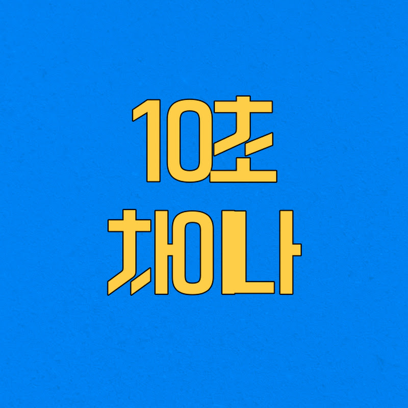 10초차이나 china
