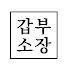 vLj97GevQI8-channel-avatar-갑부소장 | 화성동탄 경매매수대리
