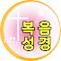 VYX4BZjOlIg-channel-avatar-복음성경