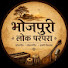 2cg9GQVLoOA-channel-avatar-भोजपुरी लोक परंपरा 🎶