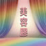 xKkNrVn4ej4-channel-avatar-美容膠