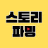 KRKMNIilDXs-channel-avatar-스토리 파밍 : Story Farm