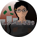 えらいてんちょう (えらてん)