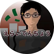 えらてんチャンネル