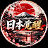 zoPPjGuFfOo-channel-avatar-日本覚醒
