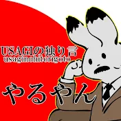 ウサギの独り言チャンネル