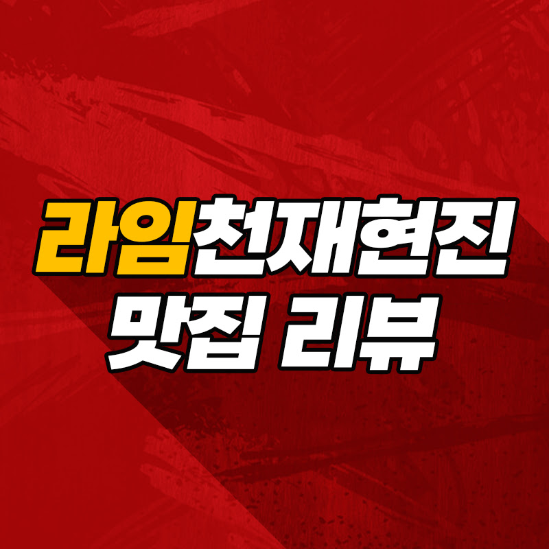 라임천재현진_맛집 리뷰