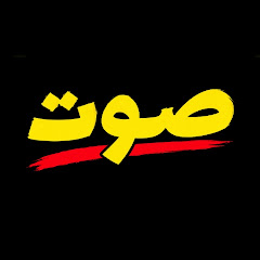 صوت 