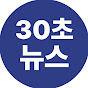 30초뉴스