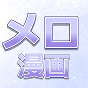 漫画メロ