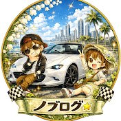 ノブログ