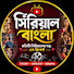 aVrnKSeY8b8-channel-avatar-সিরিয়াল বাংলা