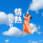 情熱母ちゃんネル