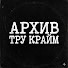 6GSz6zexyqA-channel-avatar-Архив Тру Крайм