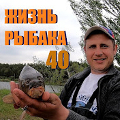 Жизнь Рыбака 40